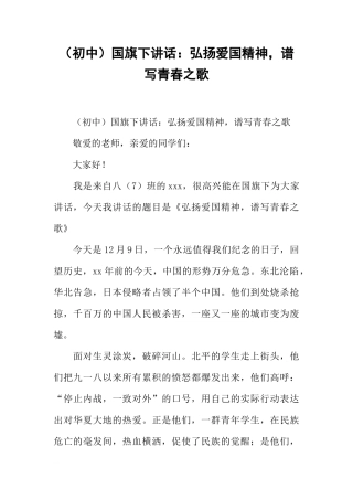 （初中）国旗下讲话：弘扬爱国精神，谱写青春之歌[推荐]