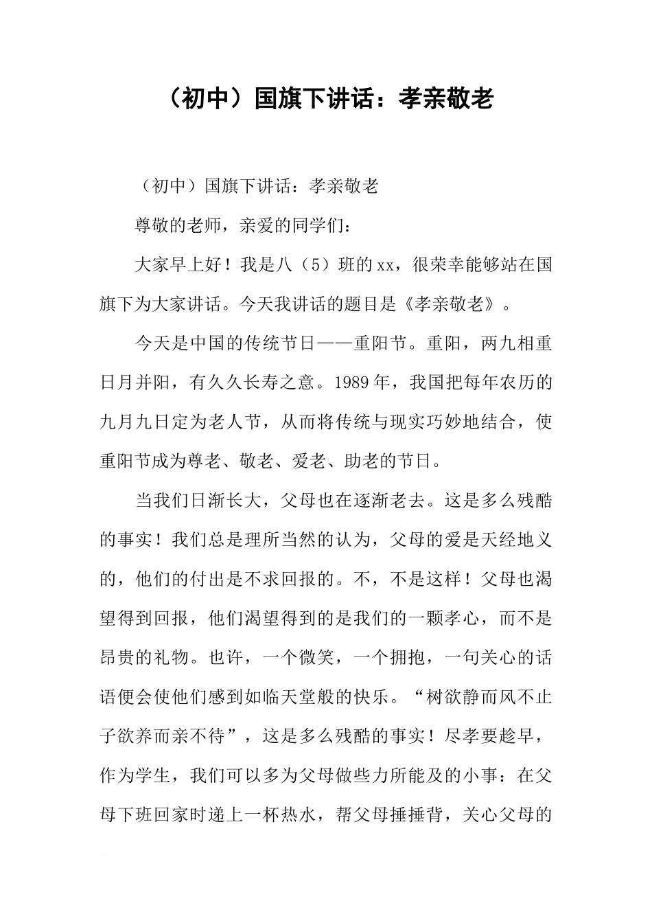 （初中）国旗下讲话：孝亲敬老[推荐]_第1页