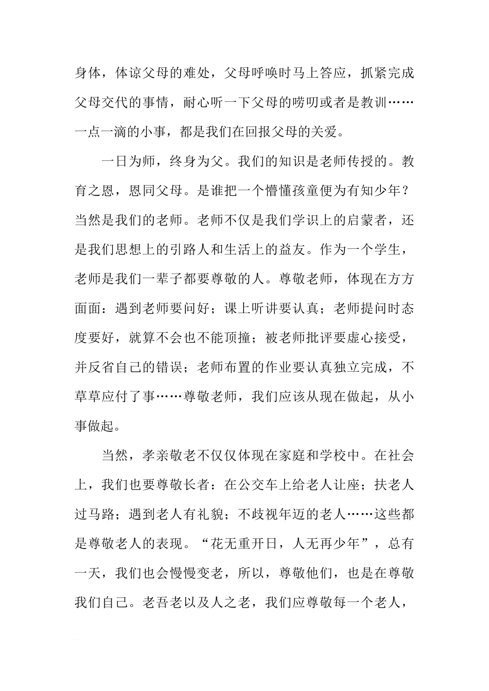 （初中）国旗下讲话：孝亲敬老[推荐]_第2页