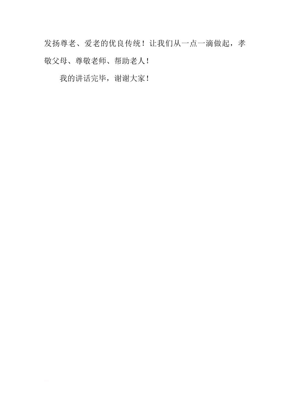 （初中）国旗下讲话：孝亲敬老[推荐]_第3页