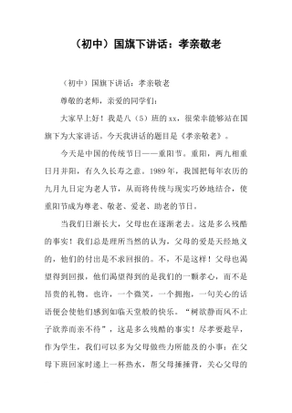 （初中）国旗下讲话：孝亲敬老[推荐]