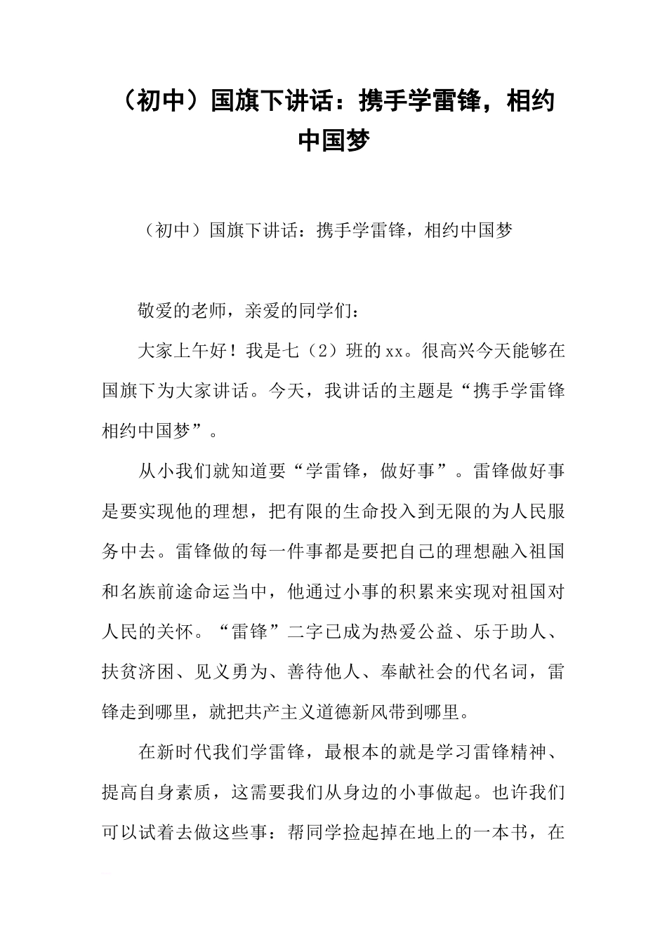 （初中）国旗下讲话：携手学雷锋，相约中国梦[推荐]_第1页