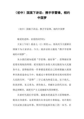（初中）国旗下讲话：携手学雷锋，相约中国梦[推荐]