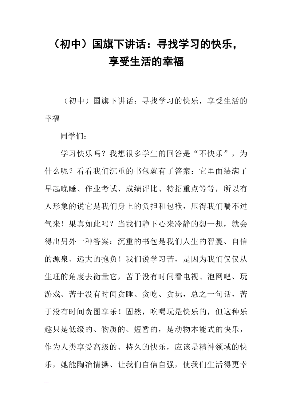 （初中）国旗下讲话：寻找学习的快乐，享受生活的幸福[推荐]_第1页