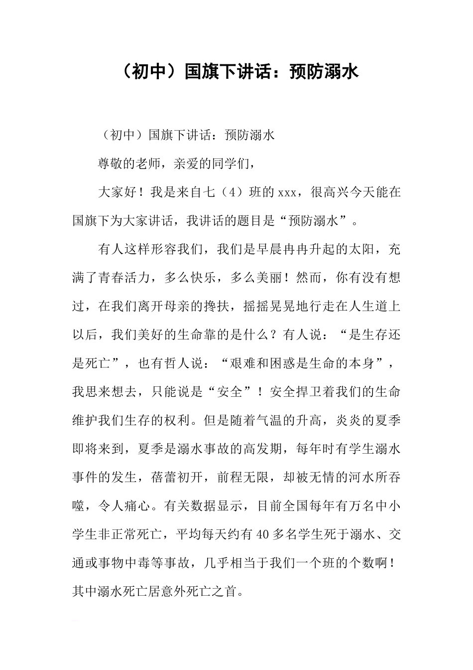 （初中）国旗下讲话：预防溺水[推荐]_第1页