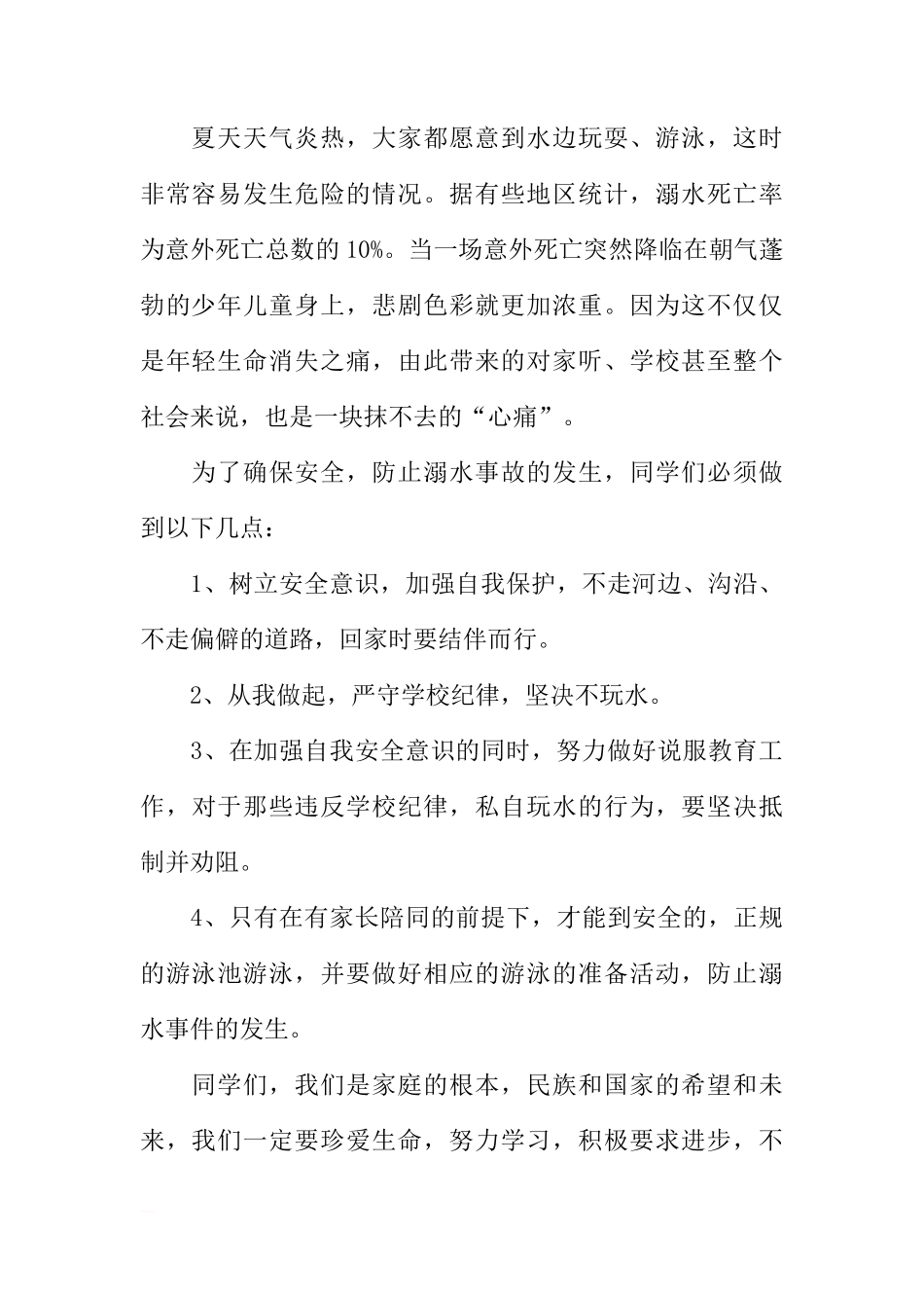 （初中）国旗下讲话：预防溺水[推荐]_第2页