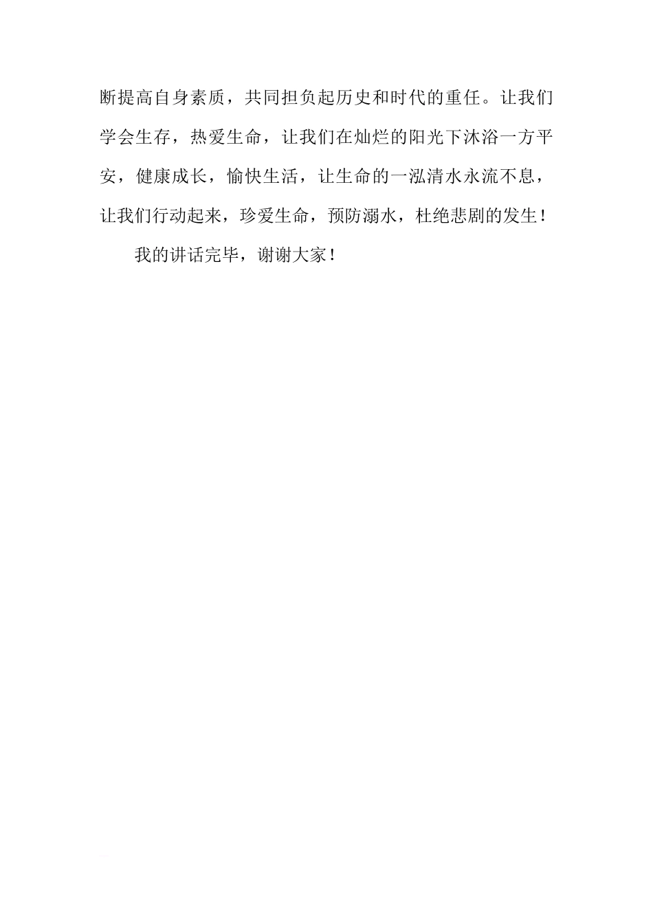 （初中）国旗下讲话：预防溺水[推荐]_第3页