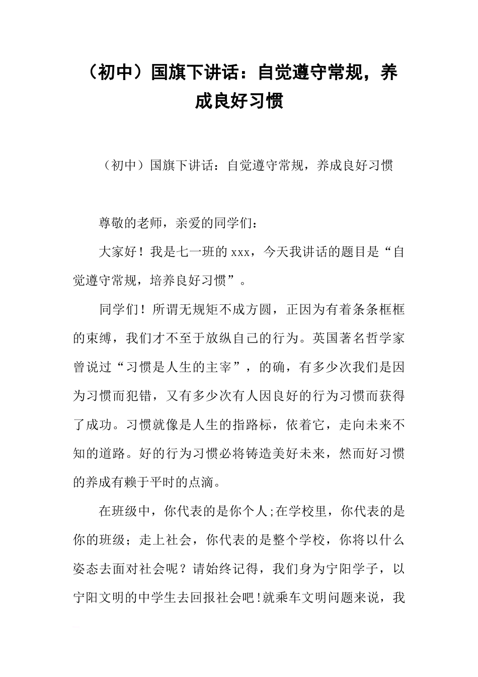 （初中）国旗下讲话：自觉遵守常规，养成良好习惯[推荐]_第1页