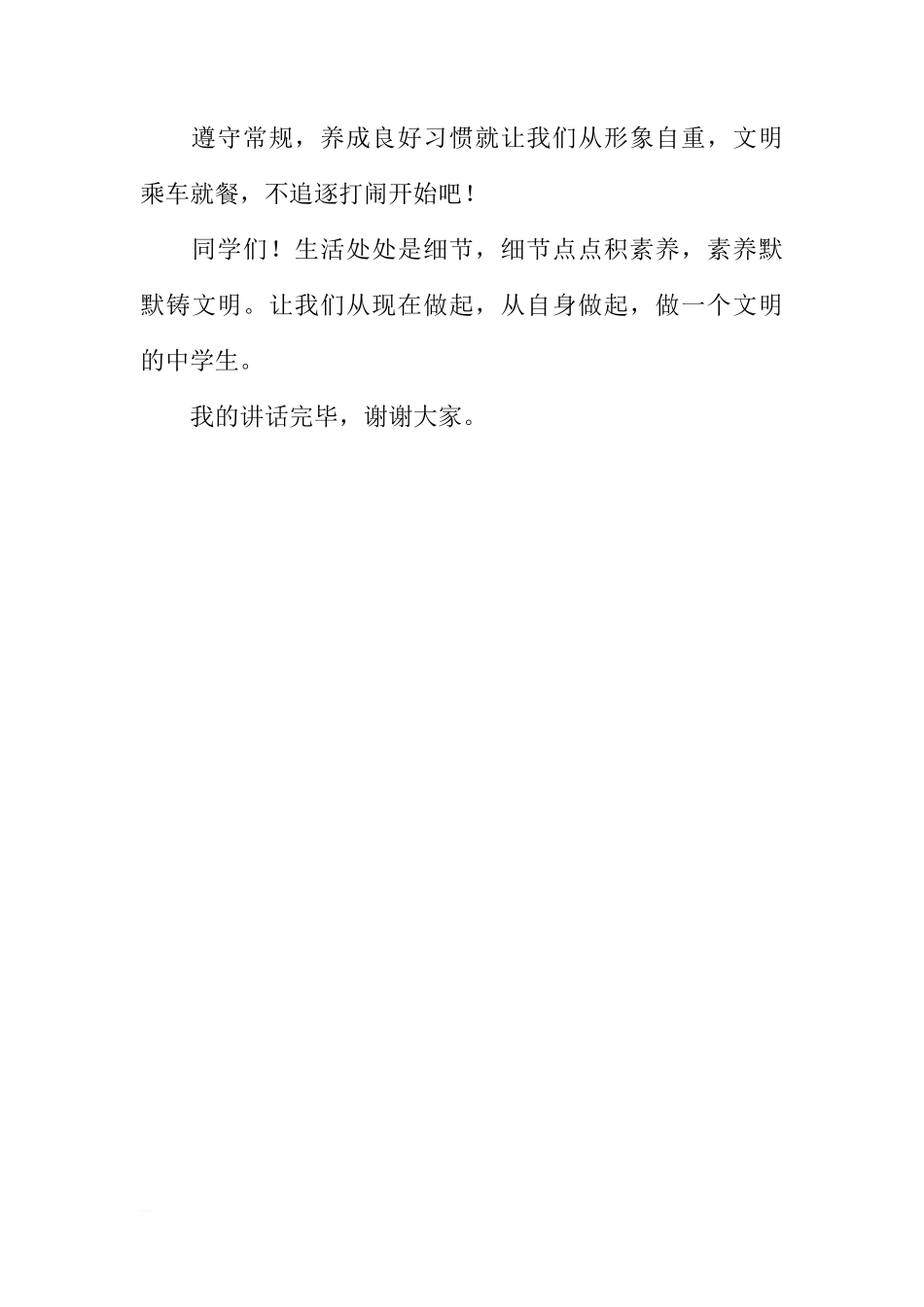 （初中）国旗下讲话：自觉遵守常规，养成良好习惯[推荐]_第3页