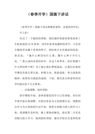 （春季开学）国旗下讲话[推荐]