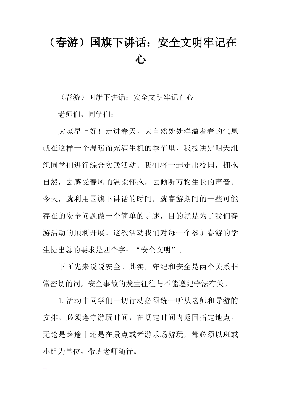 （春游）国旗下讲话：安全文明牢记在心[推荐]_第1页