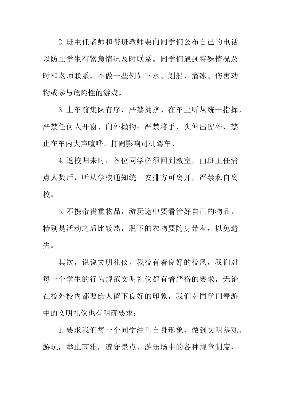 （春游）国旗下讲话：安全文明牢记在心[推荐]_第2页