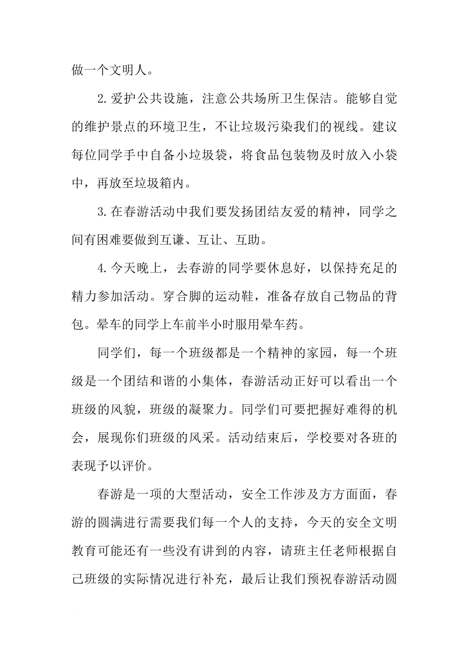 （春游）国旗下讲话：安全文明牢记在心[推荐]_第3页
