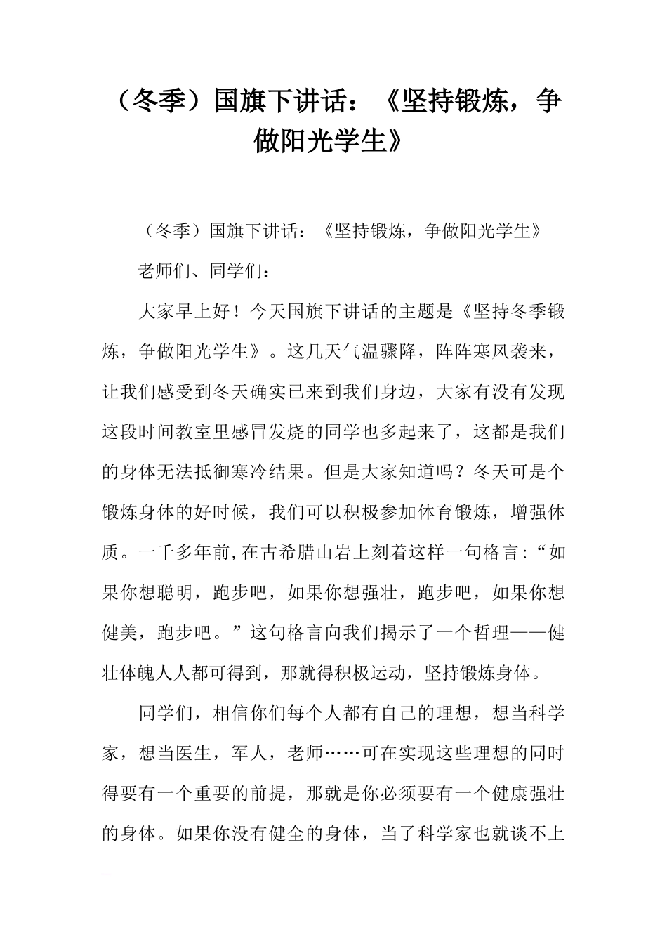 （冬季）国旗下讲话：《坚持锻炼，争做阳光学生》[推荐]_第1页