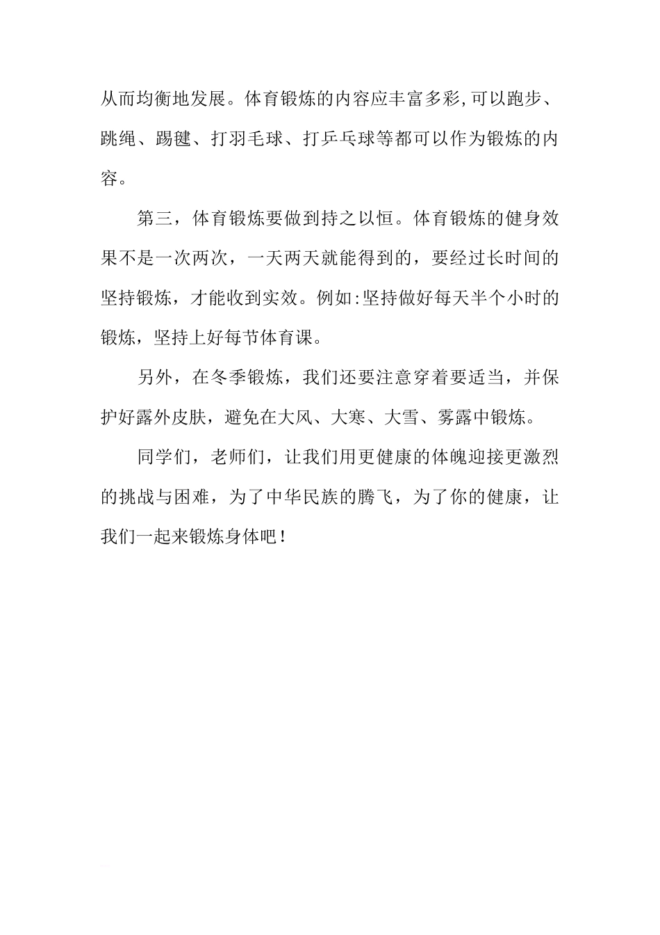 （冬季）国旗下讲话：《坚持锻炼，争做阳光学生》[推荐]_第3页