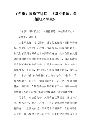 （冬季）国旗下讲话：《坚持锻炼，争做阳光学生》[推荐]