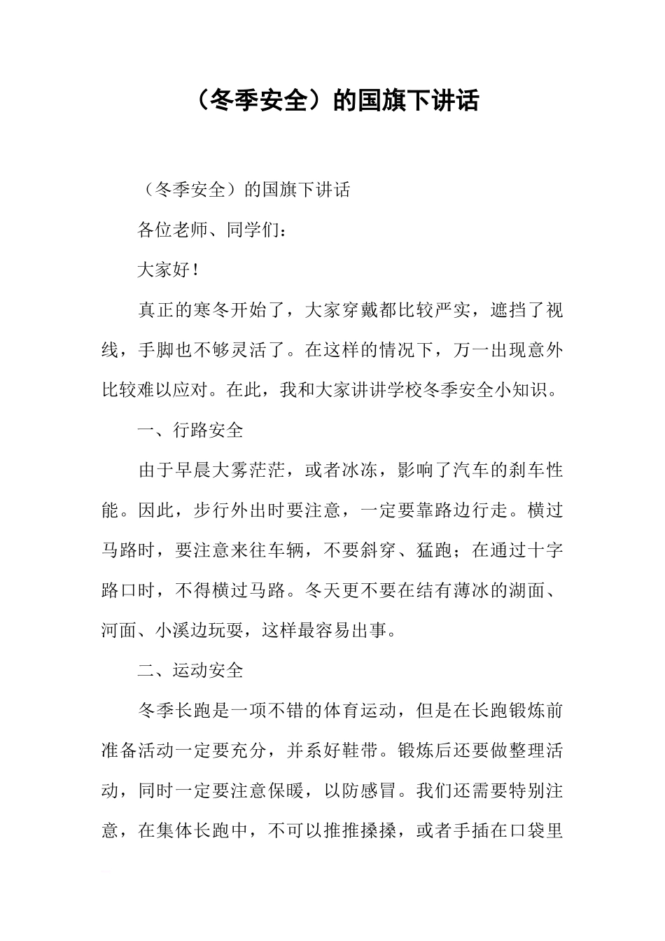 （冬季安全）的国旗下讲话[推荐]_第1页