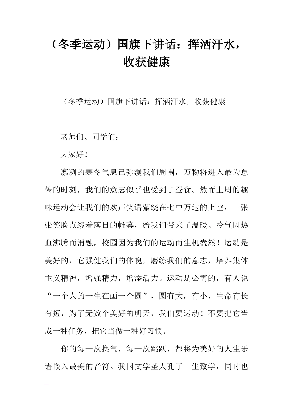 （冬季运动）国旗下讲话：挥洒汗水，收获健康[推荐]_第1页