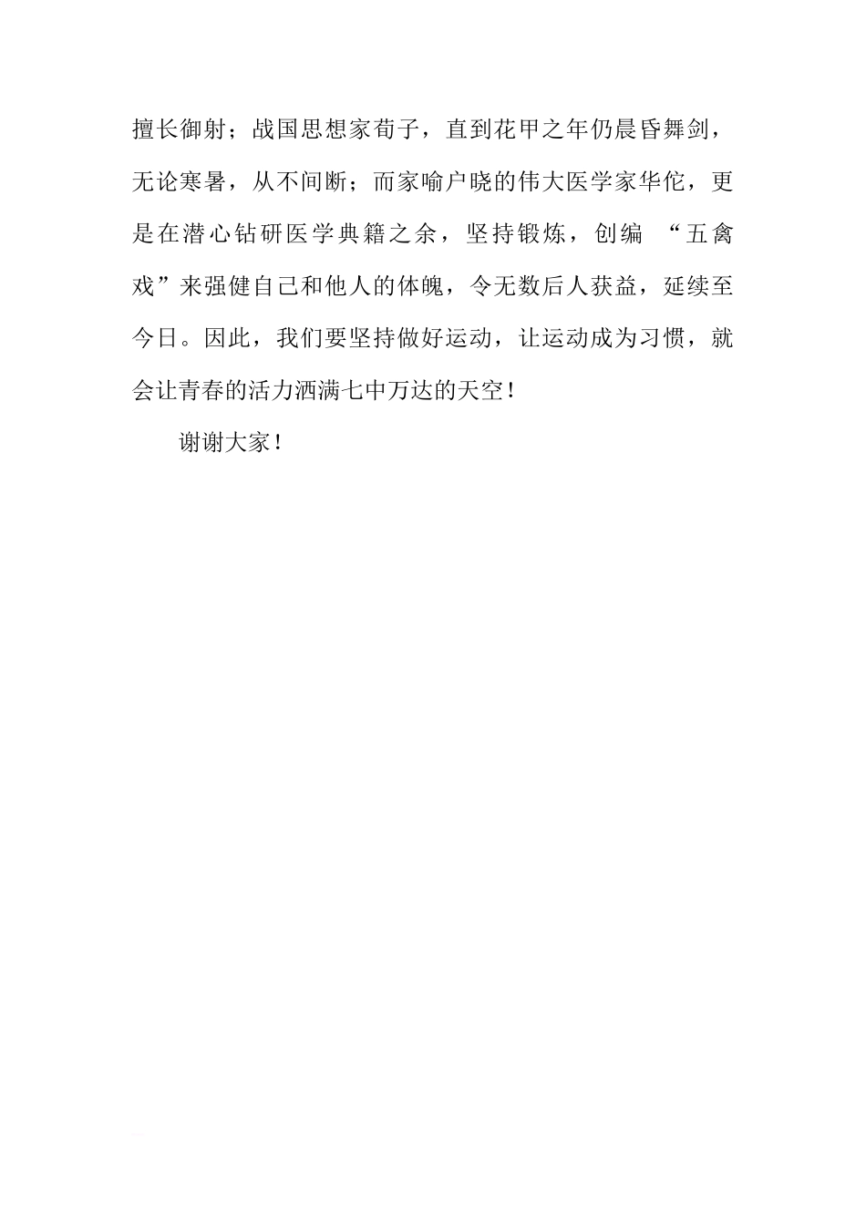 （冬季运动）国旗下讲话：挥洒汗水，收获健康[推荐]_第2页