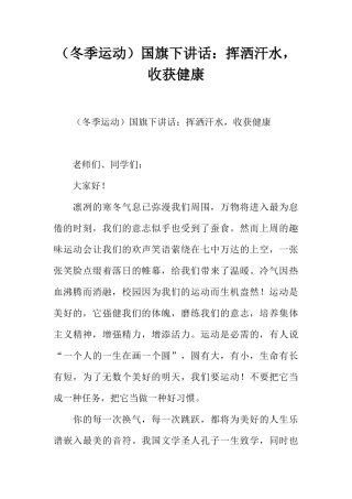 （冬季运动）国旗下讲话：挥洒汗水，收获健康[推荐]