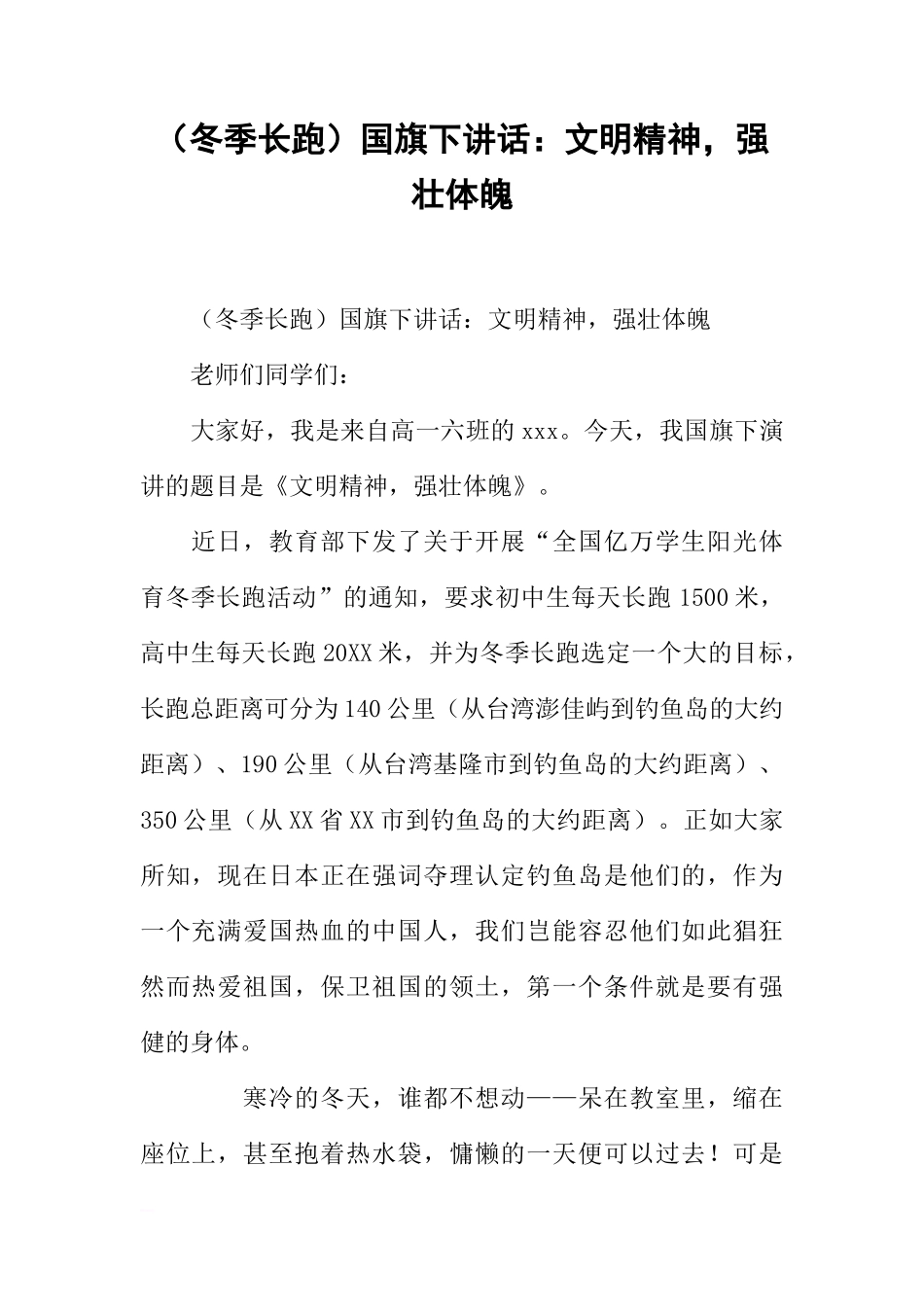 （冬季长跑）国旗下讲话：文明精神，强壮体魄[推荐]_第1页