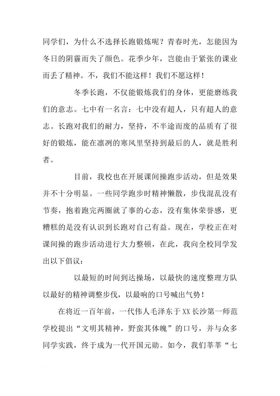 （冬季长跑）国旗下讲话：文明精神，强壮体魄[推荐]_第2页