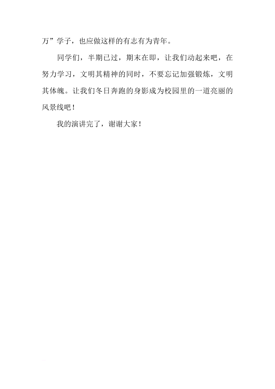 （冬季长跑）国旗下讲话：文明精神，强壮体魄[推荐]_第3页