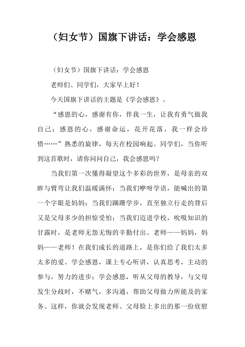 （妇女节）国旗下讲话：学会感恩[推荐]_第1页