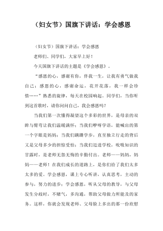 （妇女节）国旗下讲话：学会感恩[推荐]
