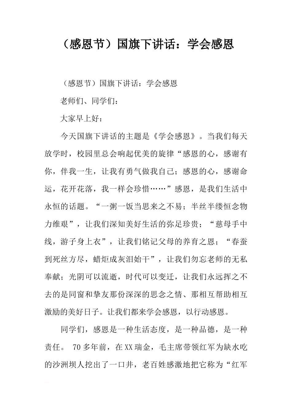 （感恩节）国旗下讲话：学会感恩[推荐]_第1页