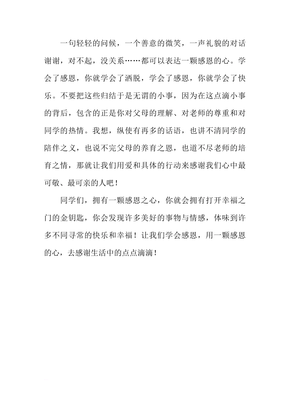 （感恩节）国旗下讲话：学会感恩[推荐]_第3页