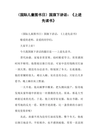 （国际儿童图书日）国旗下讲话：《上进先读书》[推荐]