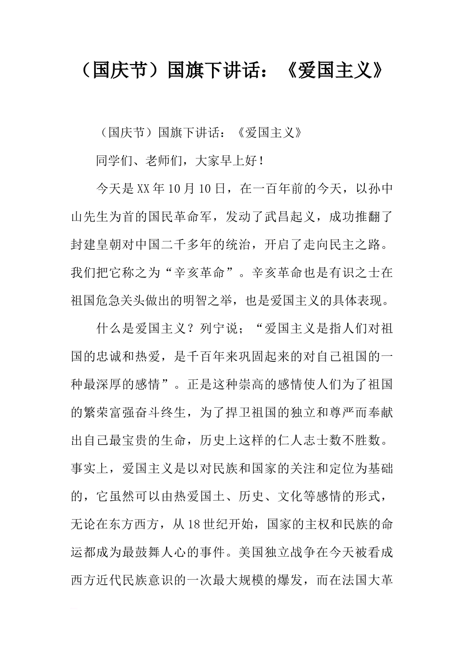 （国庆节）国旗下讲话：《爱国主义》[推荐]_第1页