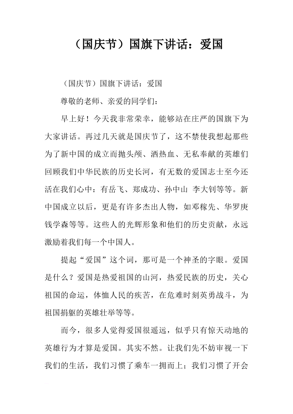 （国庆节）国旗下讲话：爱国[推荐]_第1页
