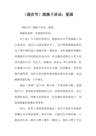 （国庆节）国旗下讲话：爱国[推荐]