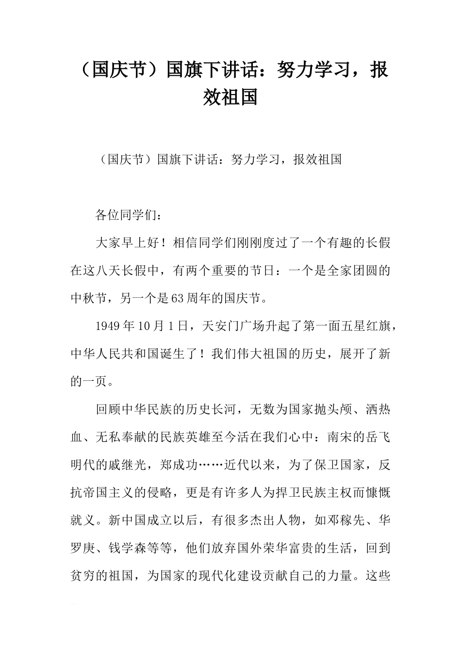 （国庆节）国旗下讲话：努力学习，报效祖国[推荐]_第1页