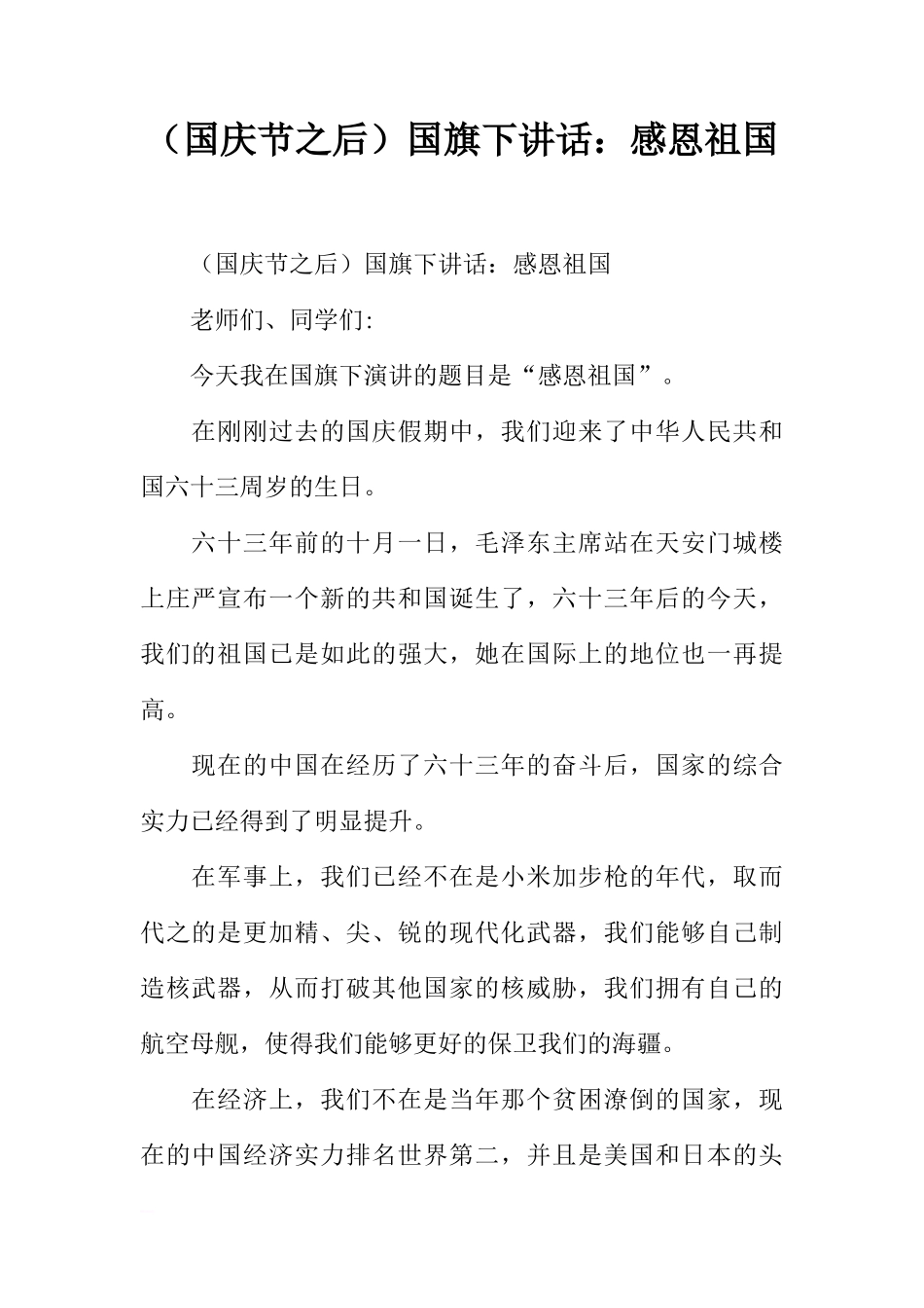 （国庆节之后）国旗下讲话：感恩祖国[推荐]_第1页