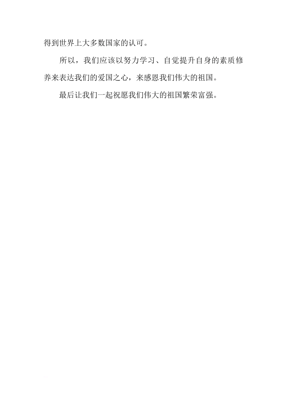（国庆节之后）国旗下讲话：感恩祖国[推荐]_第3页