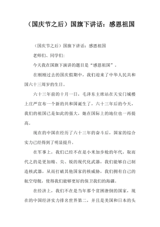 （国庆节之后）国旗下讲话：感恩祖国[推荐]