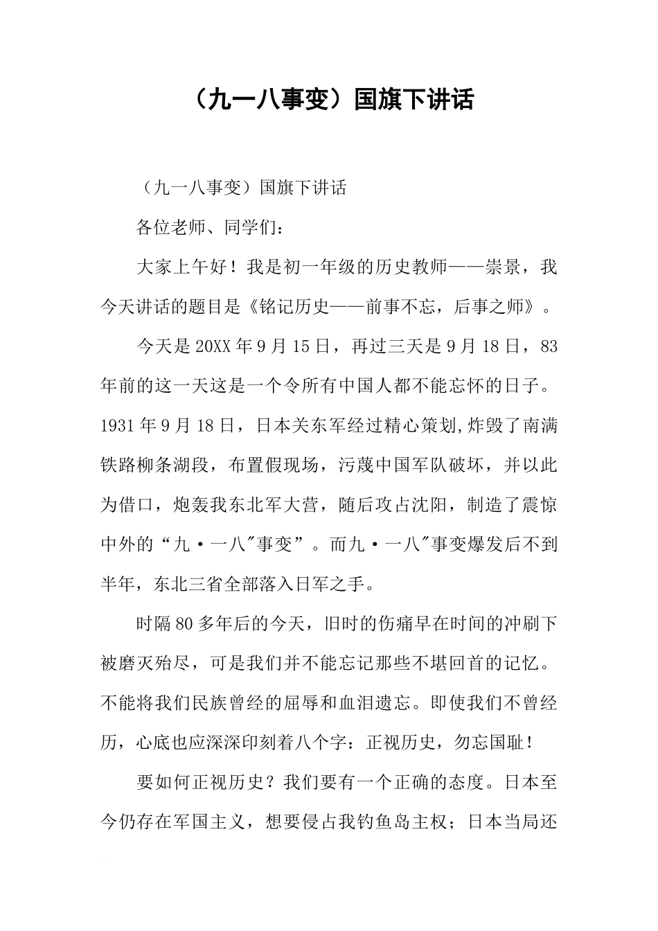 （九一八事变）国旗下讲话[推荐]_第1页