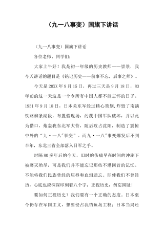 （九一八事变）国旗下讲话[推荐]