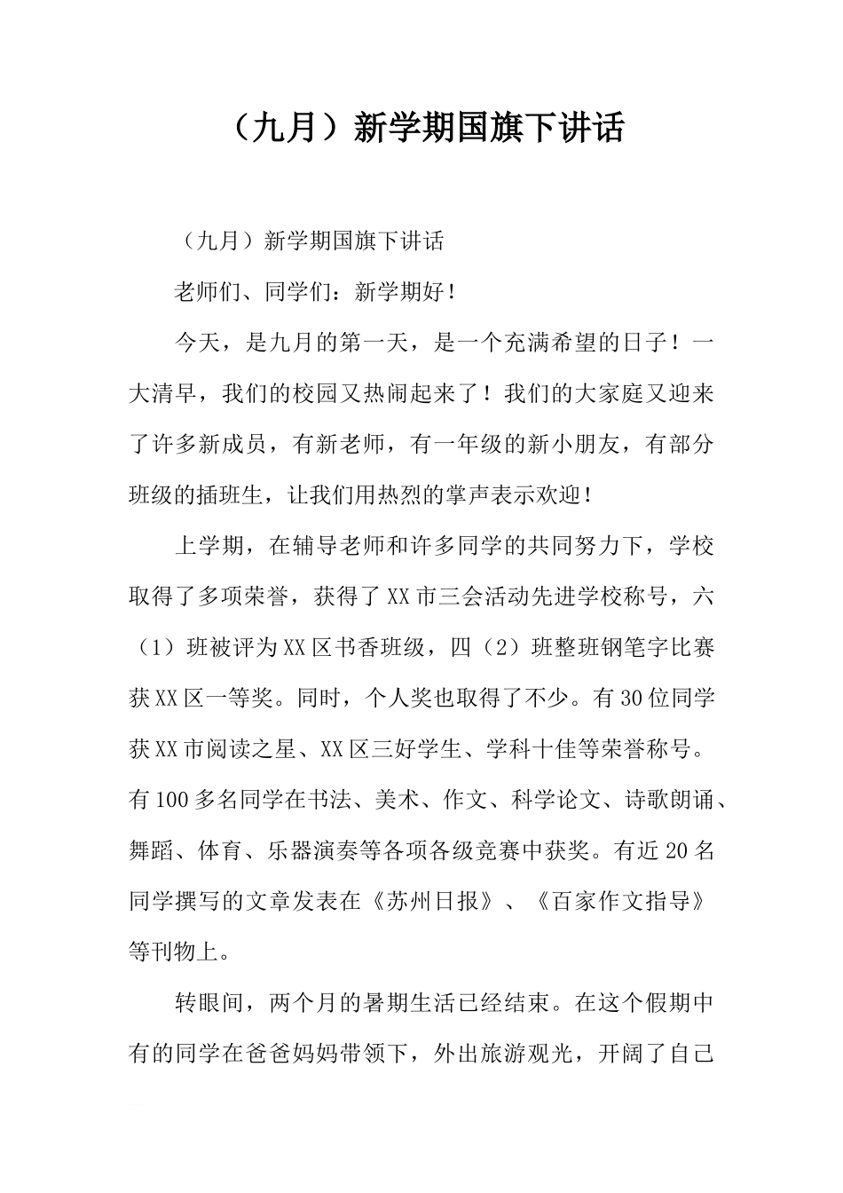 （九月）新学期国旗下讲话[推荐]_第1页