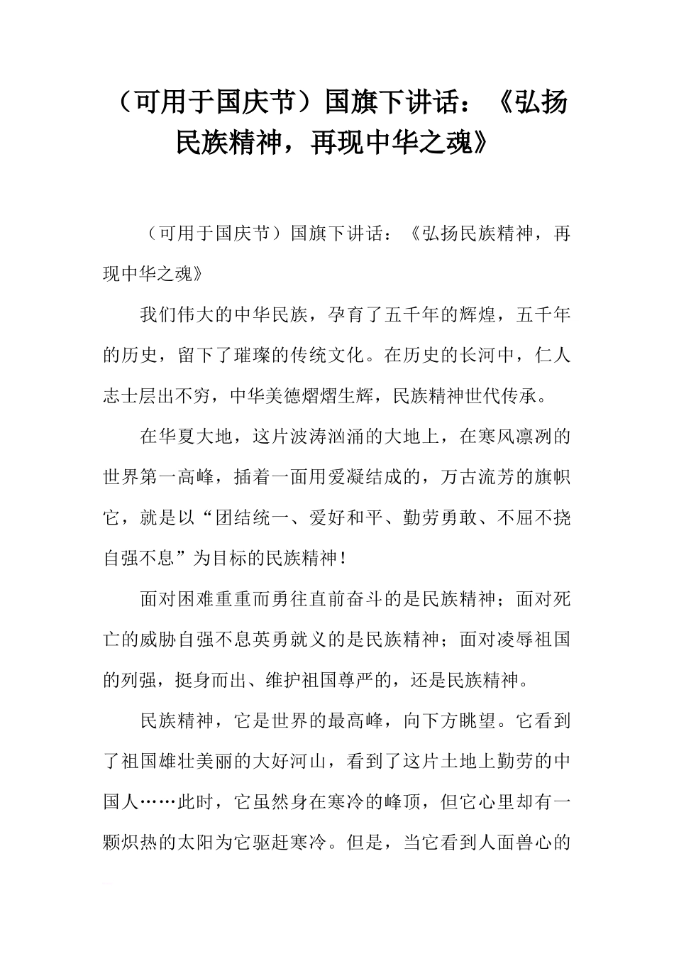 （可用于国庆节）国旗下讲话：《弘扬民族精神，再现中华之魂》[推荐]_第1页