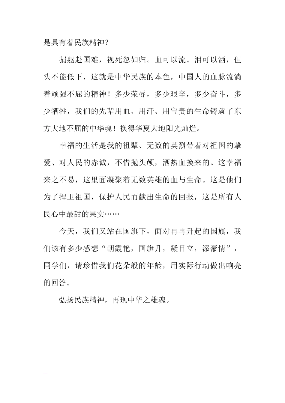 （可用于国庆节）国旗下讲话：《弘扬民族精神，再现中华之魂》[推荐]_第3页