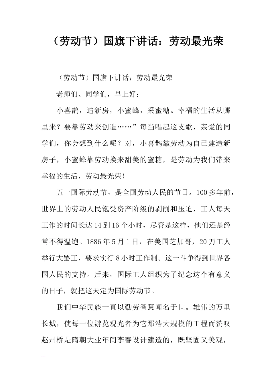 （劳动节）国旗下讲话：劳动最光荣[推荐]_第1页