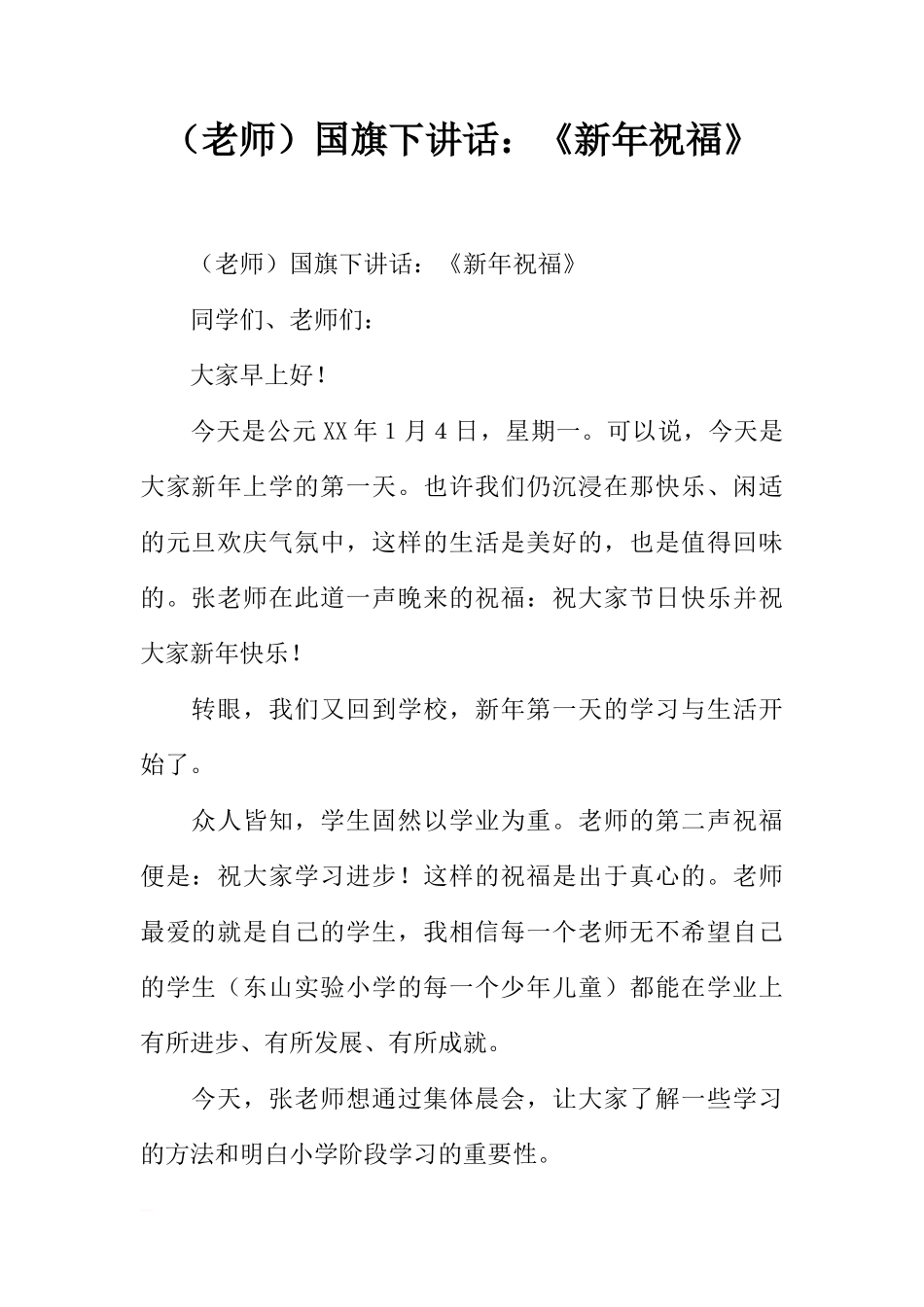（老师）国旗下讲话：《新年祝福》[推荐]_第1页