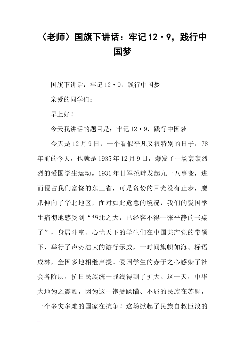 （老师）国旗下讲话：牢记12·9，践行中国梦[推荐]_第1页