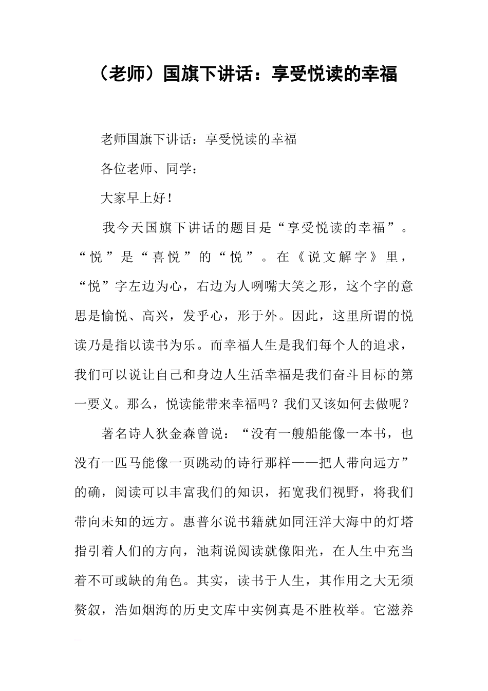 （老师）国旗下讲话：享受悦读的幸福[推荐]_第1页