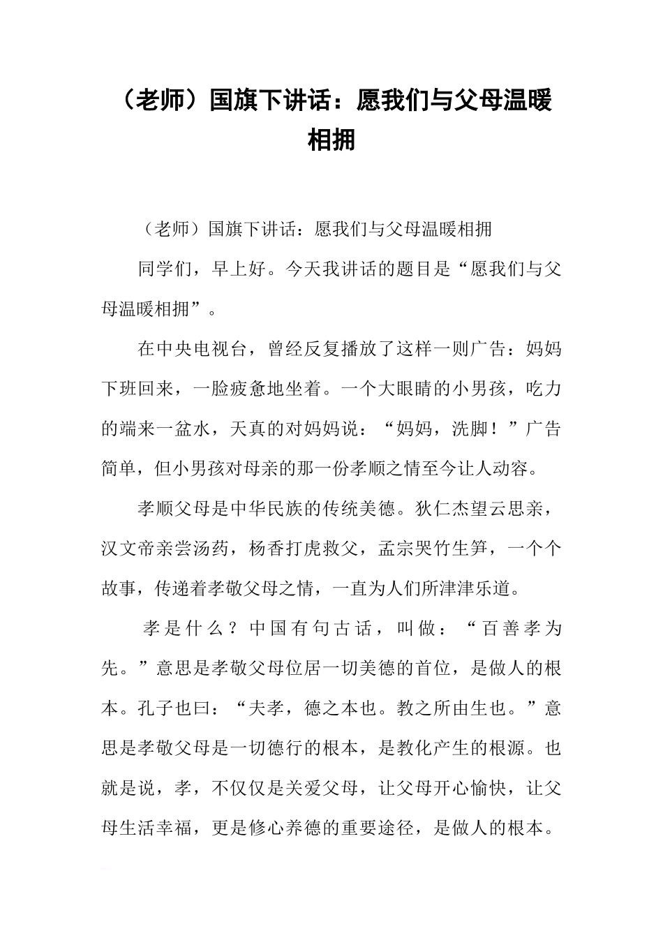 （老师）国旗下讲话：愿我们与父母温暖相拥[推荐]_第1页