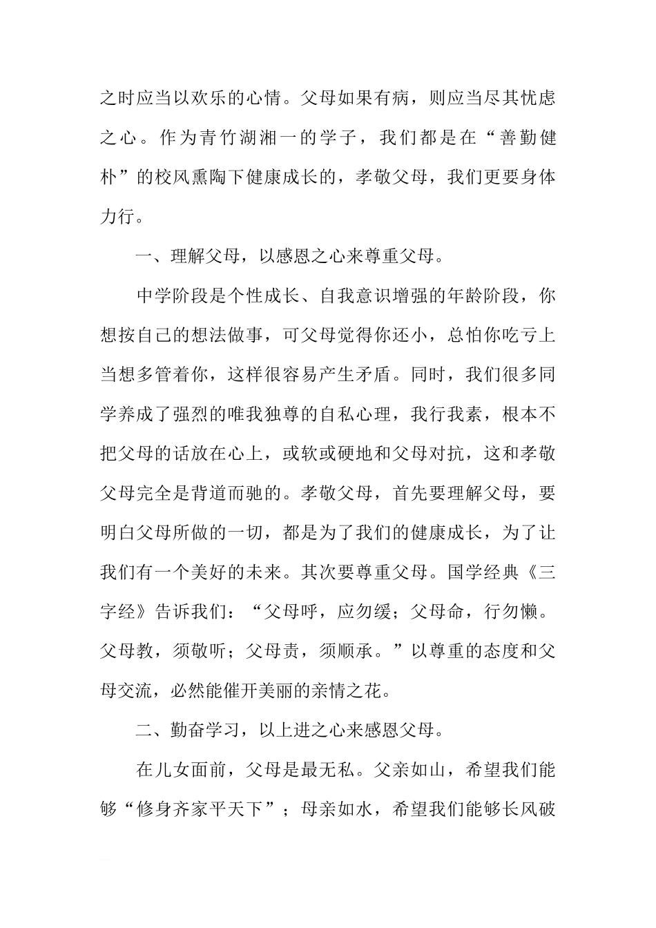 （老师）国旗下讲话：愿我们与父母温暖相拥[推荐]_第3页